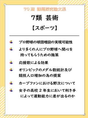 cover image of 課題探究論文集（70期） ７類 芸術【スポーツ】
